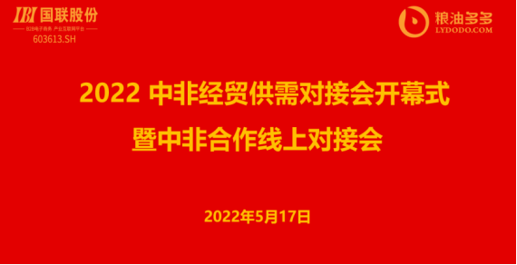 粮油多多受邀参加2022中非经贸供需合作线上磋商会 ​