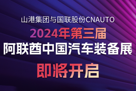 CNAUTO“联姻”山港集团 打造阿联酋汽备展览盛宴！