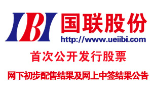 国联股份首次公开发行股票网下初步配售结果及网上中签结果公告