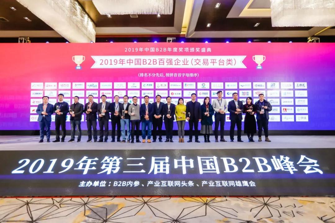 2019第三届B2B峰会召开，国联股份收获多项大奖