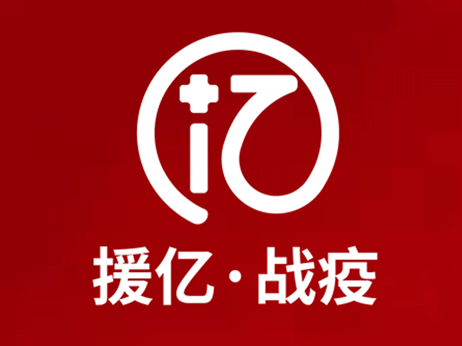 824家企业在线，首场国联云：行业直播倾情上线！——国联股份产业链“战疫”计划之平台服务公益行动