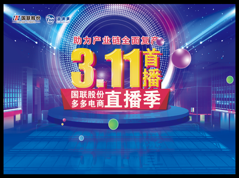 多多电商首播带货：涂多多订单超2.3亿元！观众达5.1万次！精彩待续