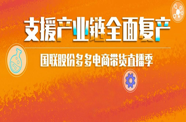 多多电商直播带货——卫多多订单超5000万元！观众超2.1万次！精彩待续