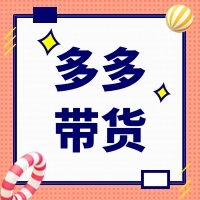 快报：4月（第二季）多多带货直播进行时……