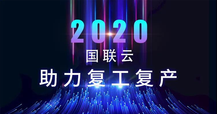 国联云：170余场专家直播，18余万注册用户，30余个行业，助力复工复产