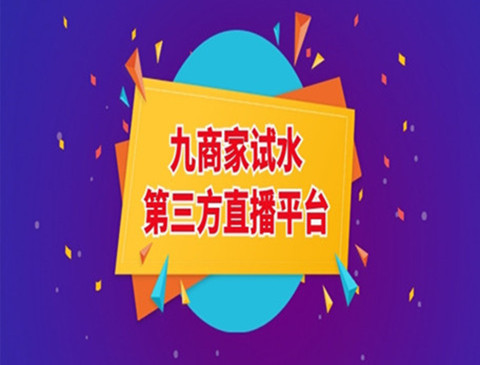 九商家试水涂多多第三方直播平台！首秀2.49万人次“与狼共舞”，订单出货量超600吨