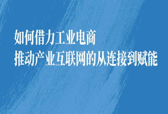 国联股份受江苏省工信厅邀请，为全省工业电子商务创新发展专题培训作主题报告