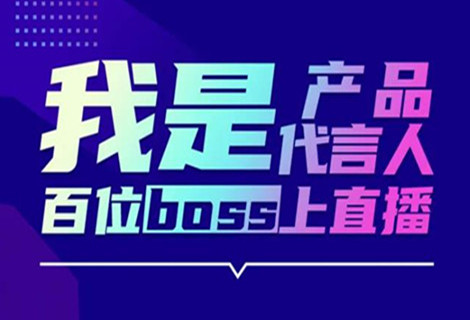 多多电商“百位BOSS上直播”启动！7.30首期开播