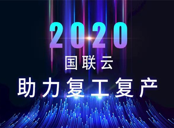 国联云：170余场专家直播，18余万注册用户，30余个行业，助力复工复产