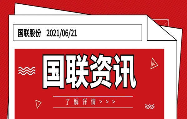 国联股份入选“第一批全国供应链创新与应用示范企业”名单