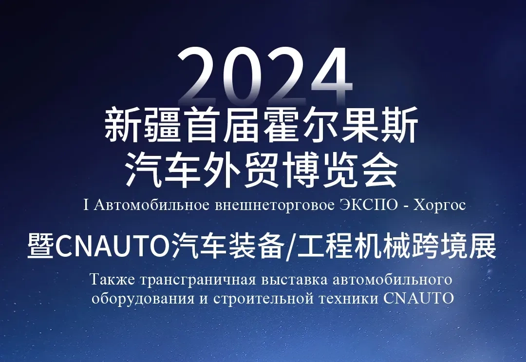 2024新疆首届霍尔果斯汽车外贸博览会暨CNAUTO汽车装备/工程机械跨境展盛大开幕 共谋全链新合作