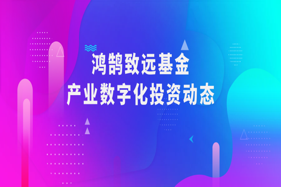 鸿鹄致远 | 领投智慧物流优秀企业，与国联数字云工厂双向赋能