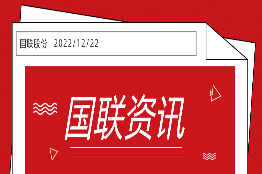 国联股份入选2022北京数字经济企业100强第8位、2022北京企业100强第26位