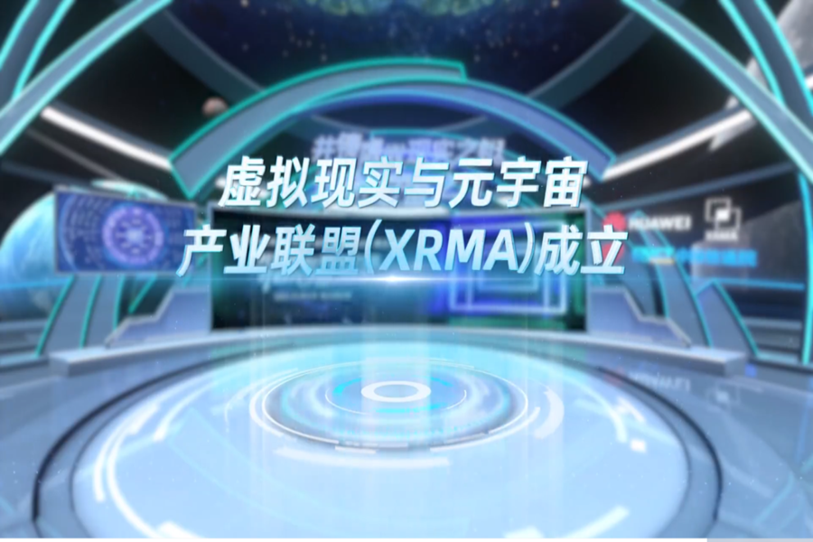 国联股份作为副理事长单位出席虚拟现实与元宇宙产业联盟（XRMA）成立仪式