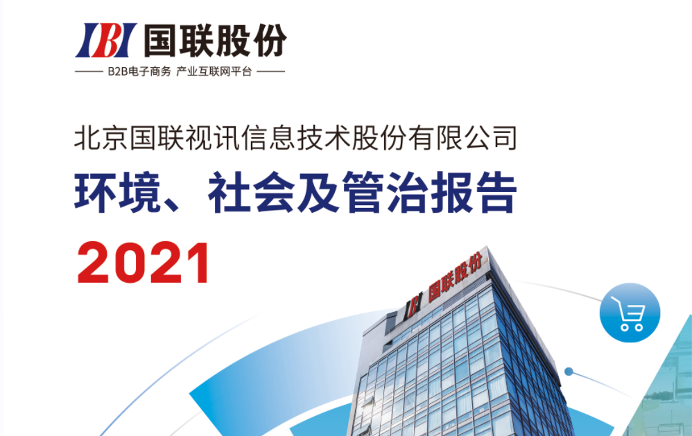 2021国联股份环境、社会及管治报告