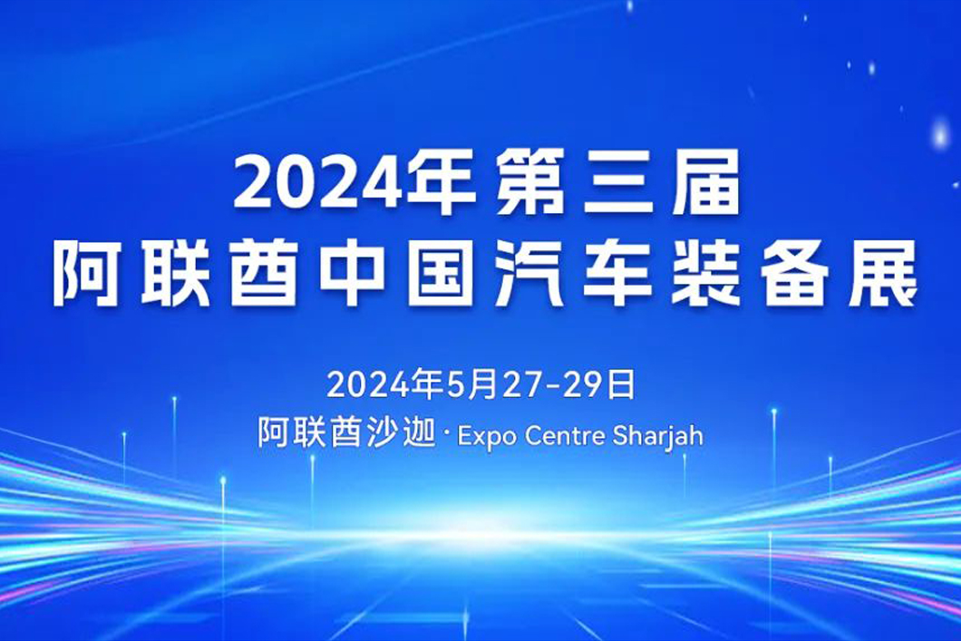 TDD GLOBAL动态：国联股份主办阿联酋汽车装备展，150家企业已报名，期待有你！