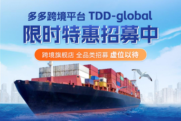 欢迎入驻多多跨境平台TDD-GLOBAL，限时特惠开放中！